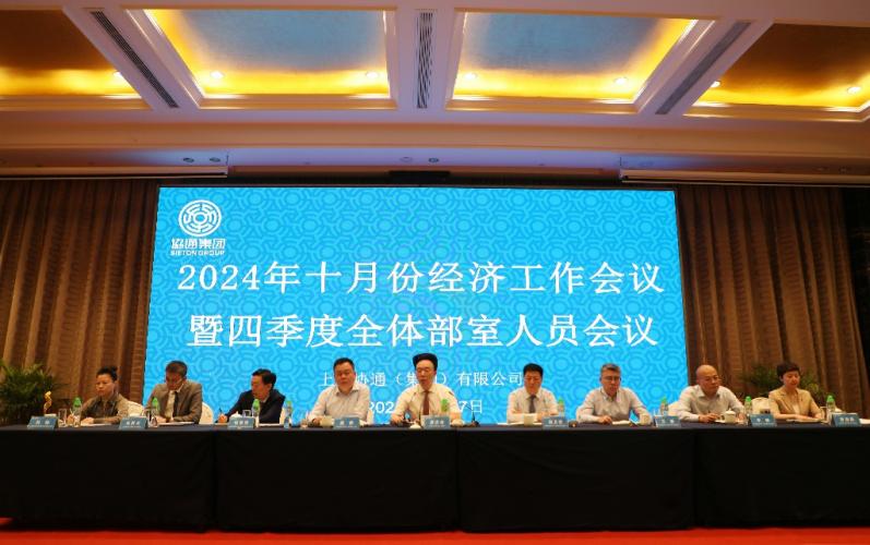 集團召開十月份經(jīng)濟工作例會暨四季度全體部室人員會議